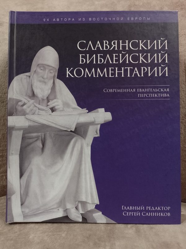 Słowiański komentarz biblijny. Współczesna perspektywa ewangeliczna /Славянский Библейский комментарий. Современная евангельская перспектива. Red. Siergiej Sannikow /Ред. Сергей Санников